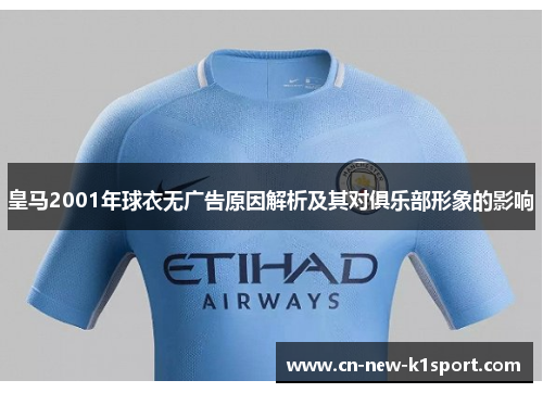 皇马2001年球衣无广告原因解析及其对俱乐部形象的影响
