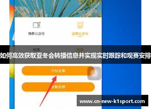 如何高效获取亚冬会转播信息并实现实时跟踪和观赛安排