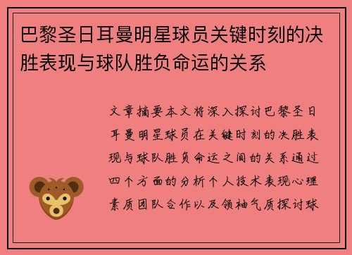 巴黎圣日耳曼明星球员关键时刻的决胜表现与球队胜负命运的关系