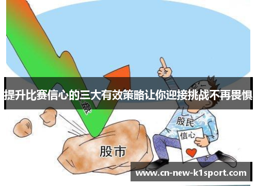 提升比赛信心的三大有效策略让你迎接挑战不再畏惧