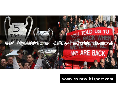 曼联与利物浦的世纪对决：英超历史上最激烈的足球宿命之战