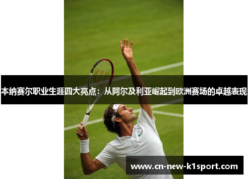 本纳赛尔职业生涯四大亮点：从阿尔及利亚崛起到欧洲赛场的卓越表现