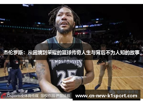 杰伦罗斯：从困境到荣耀的篮球传奇人生与背后不为人知的故事