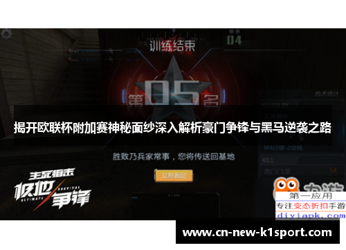 揭开欧联杯附加赛神秘面纱深入解析豪门争锋与黑马逆袭之路