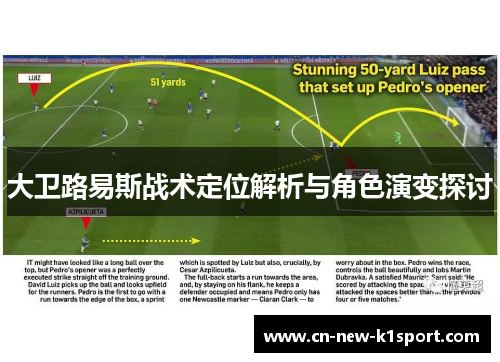 大卫路易斯战术定位解析与角色演变探讨