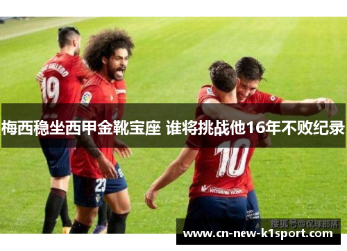 梅西稳坐西甲金靴宝座 谁将挑战他16年不败纪录