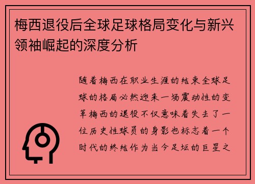 梅西退役后全球足球格局变化与新兴领袖崛起的深度分析