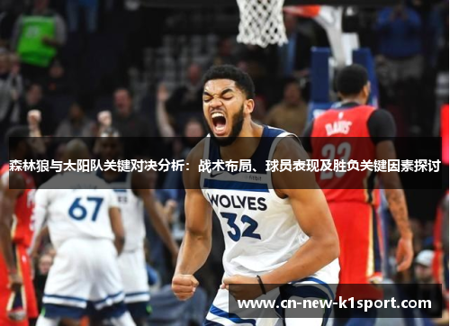 森林狼与太阳队关键对决分析：战术布局、球员表现及胜负关键因素探讨