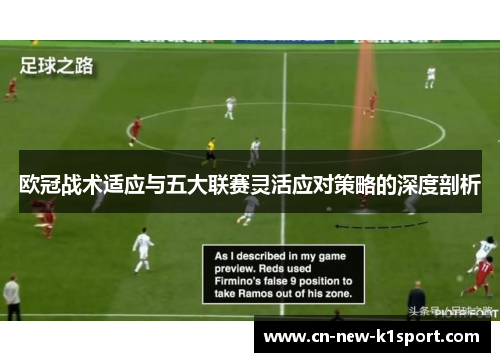 欧冠战术适应与五大联赛灵活应对策略的深度剖析