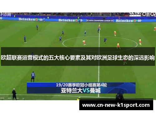 欧超联赛运营模式的五大核心要素及其对欧洲足球生态的深远影响