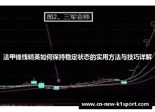 法甲锋线精英如何保持稳定状态的实用方法与技巧详解