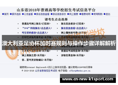 澳大利亚足协杯加时赛规则与操作步骤详解解析
