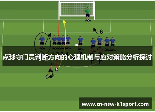 点球守门员判断方向的心理机制与应对策略分析探讨