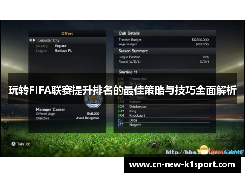 玩转FIFA联赛提升排名的最佳策略与技巧全面解析