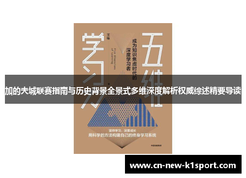 加的夫城联赛指南与历史背景全景式多维深度解析权威综述精要导读