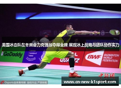 美国冰壶队在冬奥会力克强敌夺得金牌 展现冰上战略与团队协作实力