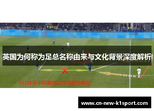 英国为何称为足总名称由来与文化背景深度解析