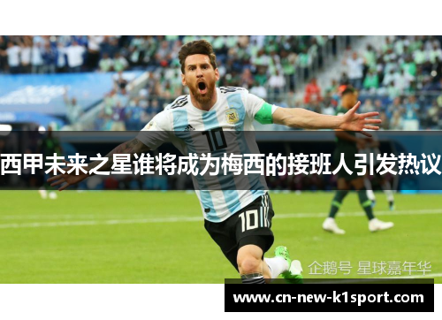 西甲未来之星谁将成为梅西的接班人引发热议