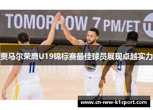 贾马尔荣膺U19锦标赛最佳球员展现卓越实力