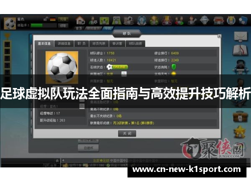 足球虚拟队玩法全面指南与高效提升技巧解析