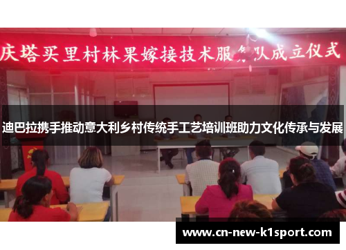 迪巴拉携手推动意大利乡村传统手工艺培训班助力文化传承与发展
