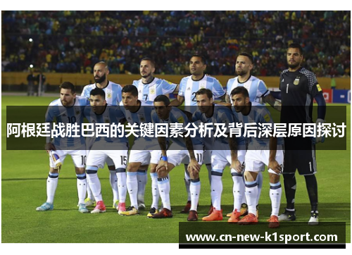 阿根廷战胜巴西的关键因素分析及背后深层原因探讨