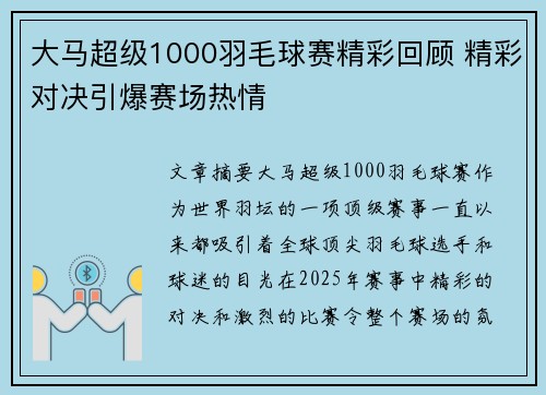 大马超级1000羽毛球赛精彩回顾 精彩对决引爆赛场热情