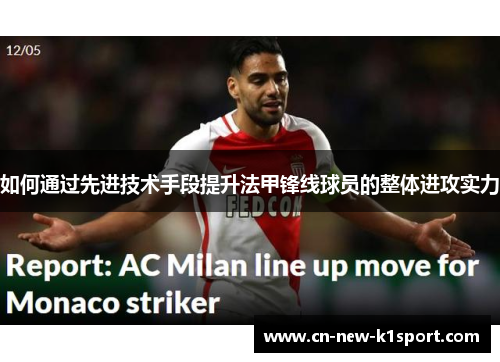 如何通过先进技术手段提升法甲锋线球员的整体进攻实力
