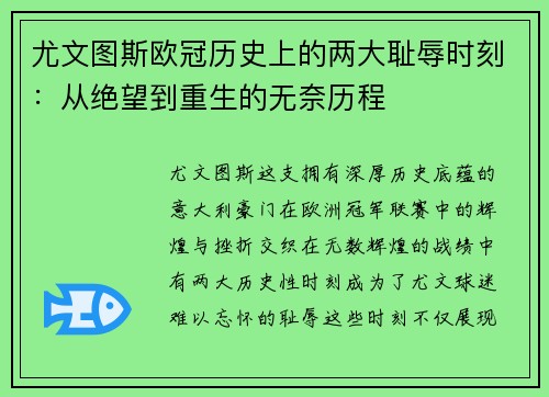 尤文图斯欧冠历史上的两大耻辱时刻：从绝望到重生的无奈历程