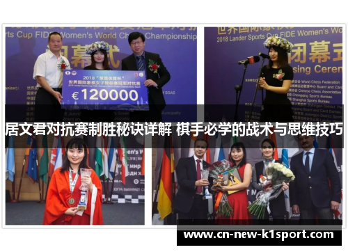 居文君对抗赛制胜秘诀详解 棋手必学的战术与思维技巧