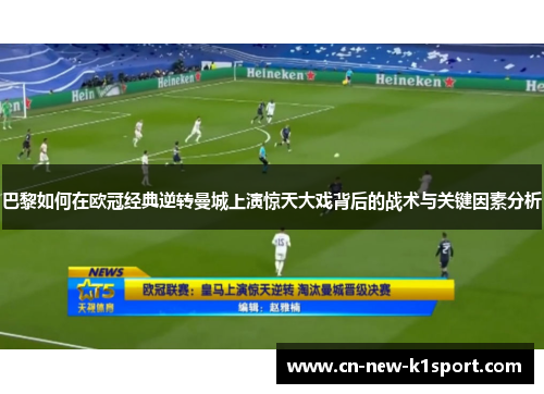 巴黎如何在欧冠经典逆转曼城上演惊天大戏背后的战术与关键因素分析