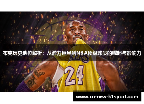 布克历史地位解析：从潜力巨星到NBA顶级球员的崛起与影响力