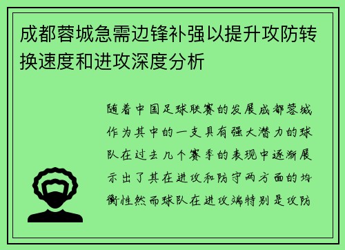 成都蓉城急需边锋补强以提升攻防转换速度和进攻深度分析