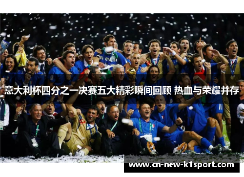 意大利杯四分之一决赛五大精彩瞬间回顾 热血与荣耀并存