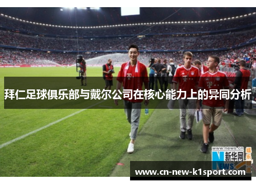 拜仁足球俱乐部与戴尔公司在核心能力上的异同分析