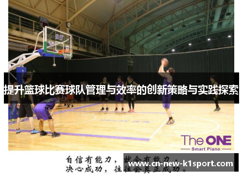 提升篮球比赛球队管理与效率的创新策略与实践探索