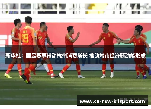 新华社：国足赛事带动杭州消费增长 推动城市经济新动能形成
