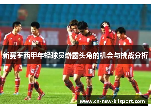 新赛季西甲年轻球员崭露头角的机会与挑战分析