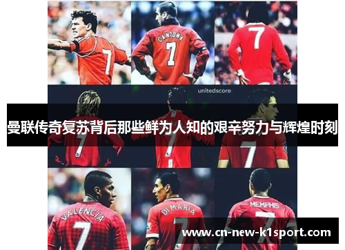 曼联传奇复苏背后那些鲜为人知的艰辛努力与辉煌时刻