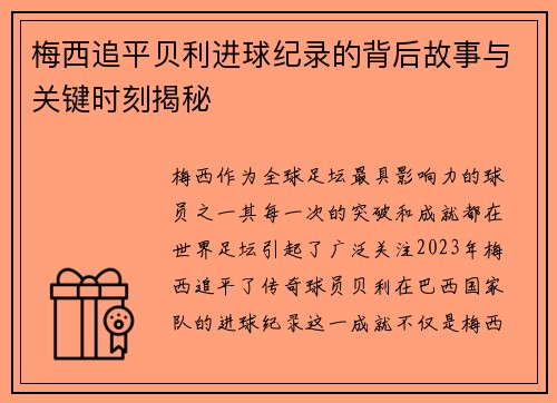 梅西追平贝利进球纪录的背后故事与关键时刻揭秘