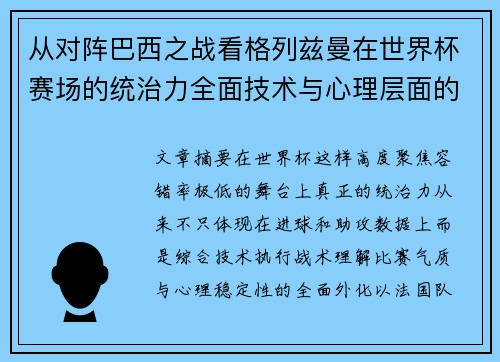 从对阵巴西之战看格列兹曼在世界杯赛场的统治力全面技术与心理层面的解析