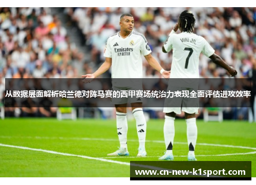 从数据层面解析哈兰德对阵马赛的西甲赛场统治力表现全面评估进攻效率