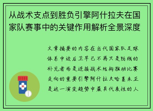从战术支点到胜负引擎阿什拉夫在国家队赛事中的关键作用解析全景深度评析