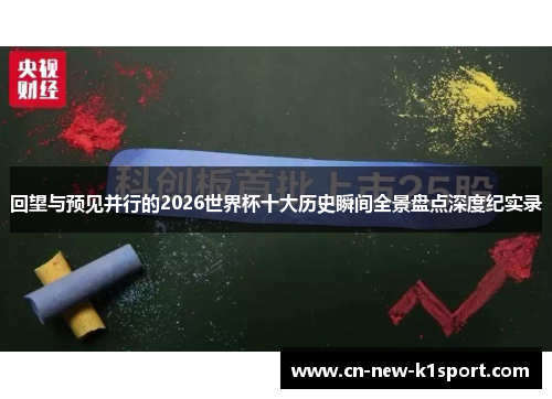 回望与预见并行的2026世界杯十大历史瞬间全景盘点深度纪实录
