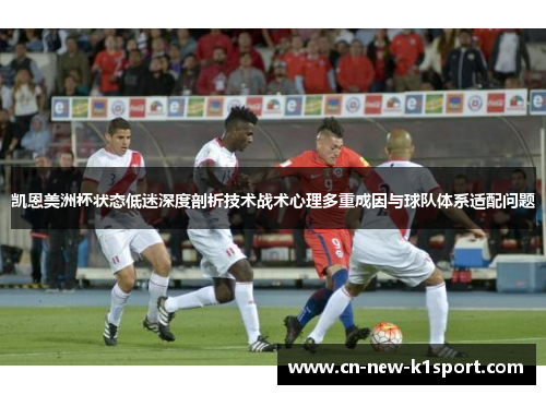 凯恩美洲杯状态低迷深度剖析技术战术心理多重成因与球队体系适配问题