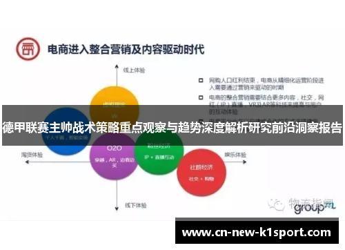 德甲联赛主帅战术策略重点观察与趋势深度解析研究前沿洞察报告