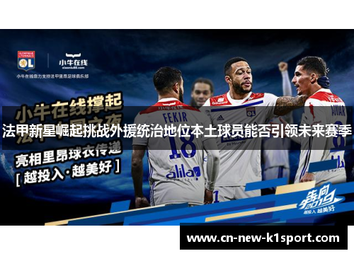法甲新星崛起挑战外援统治地位本土球员能否引领未来赛季