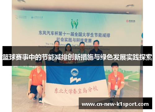 篮球赛事中的节能减排创新措施与绿色发展实践探索
