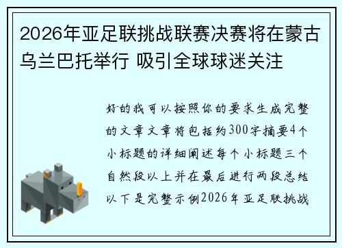 2026年亚足联挑战联赛决赛将在蒙古乌兰巴托举行 吸引全球球迷关注