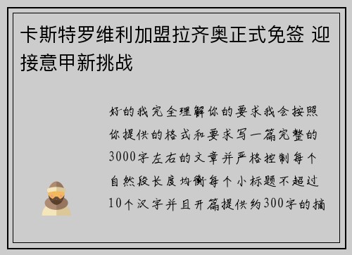 卡斯特罗维利加盟拉齐奥正式免签 迎接意甲新挑战